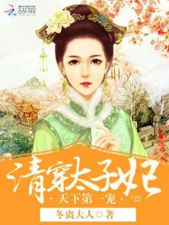 清穿太子妃：天下第一宠" width="120" height="150"