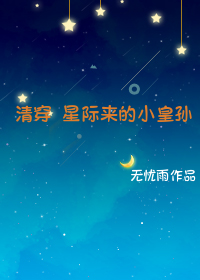 清穿星际来的小皇孙" width="120" height="150"