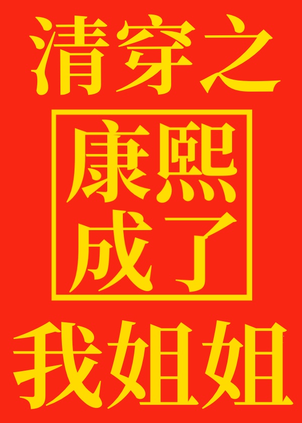 清穿之康熙成了我姐姐" width="120" height="150"