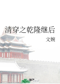 清穿之乾隆继后" width="120" height="150"