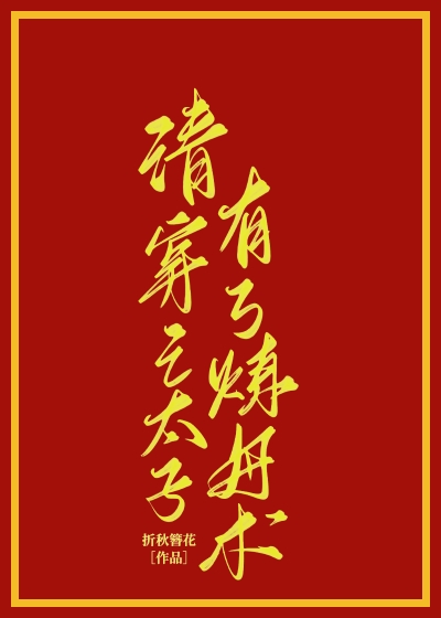 清穿之太子有了炼丹术" width="120" height="150"