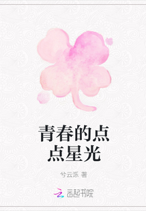 青春的点点星光" width="120" height="150"