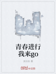 青春进行我来go" width="120" height="150"