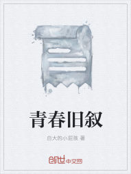 青春旧叙" width="120" height="150"