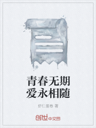 青春无期爱永相随" width="120" height="150"