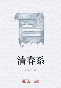 清春系" width="120" height="150"