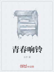 青春响铃" width="120" height="150"