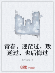 青春，迷茫过，叛逆过，也后悔过" width="120" height="150"