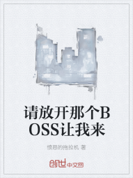 请放开那个BOSS让我来" width="120" height="150"