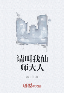 请叫我仙师大人" width="120" height="150"