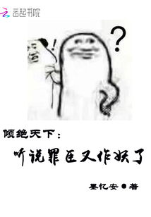 倾绝天下：听说罪臣又作妖了" width="120" height="150"