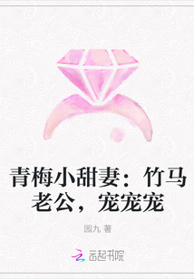 青梅小甜妻：竹马老公，宠宠宠" width="120" height="150"