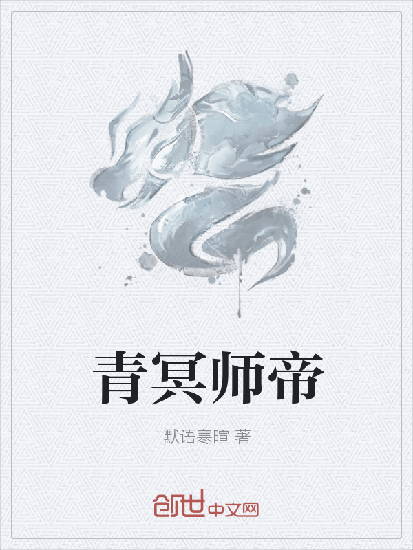 青冥师帝" width="120" height="150"