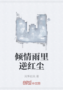 倾情雨里逆红尘" width="120" height="150"