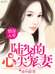 情深入骨：陆少的心尖宠妻" width="120" height="150"