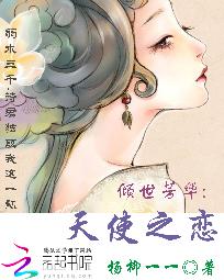 倾世芳华：天使之恋" width="120" height="150"