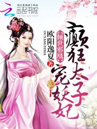 倾世邪凰：癫狂太子宠妖妃" width="120" height="150"