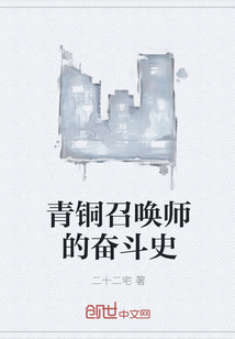 青铜召唤师的奋斗史" width="120" height="150"