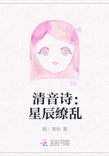 清音诗：星辰缭乱" width="120" height="150"