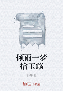 倾雨一梦拾玉觞" width="120" height="150"