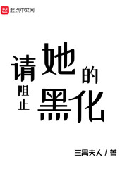 请阻止她的黑化" width="120" height="150"