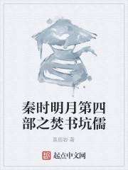 秦时明月第四部之焚书坑儒" width="120" height="150"