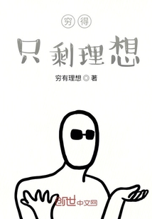 穷得只剩理想" width="120" height="150"