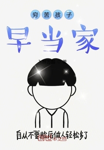 穷苦孩子早当家" width="120" height="150"