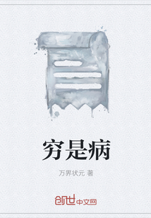 穷是病" width="120" height="150"