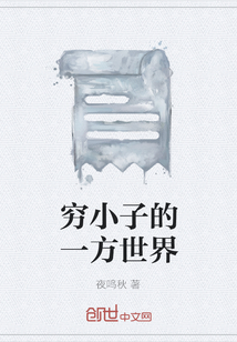 穷小子的一方世界" width="120" height="150"