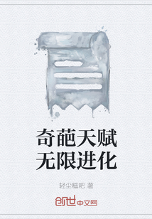 奇葩天赋无限进化" width="120" height="150"