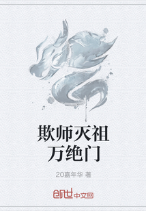 欺师灭祖万绝门" width="120" height="150"