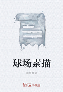 球场素描" width="120" height="150"