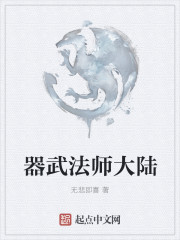 器武法师大陆" width="120" height="150"