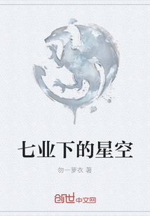 七业下的星空" width="120" height="150"