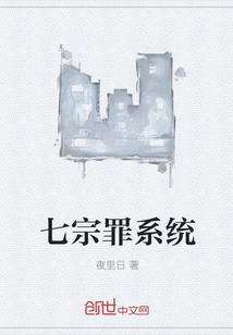 七宗罪系统" width="120" height="150"