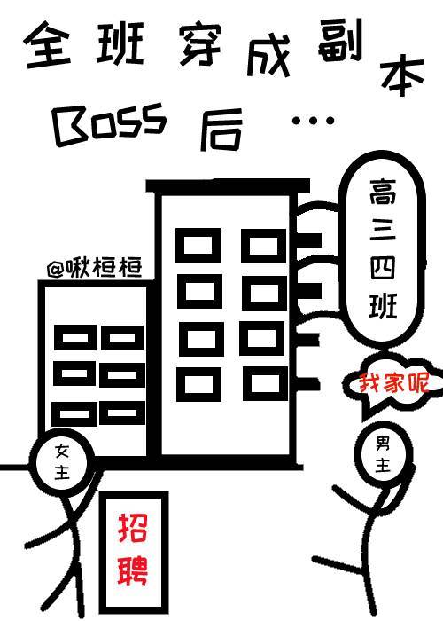 全班穿成副本Boss后…" width="120" height="150"