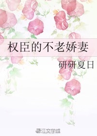 权臣的不老娇妻" width="120" height="150"