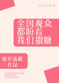 全国观众都盼着我们撒糖" width="120" height="150"