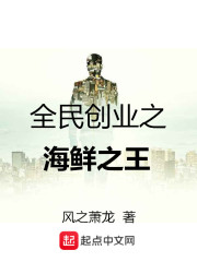 全民创业之海鲜之王" width="120" height="150"