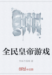 全民皇帝游戏" width="120" height="150"