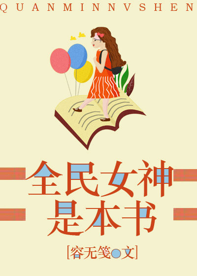 全民女神是本书" width="120" height="150"