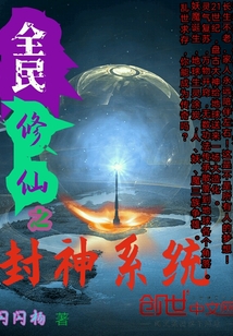 全民修仙之封神系统" width="120" height="150"