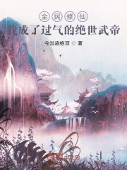 全民修仙，我成了过气的绝世武帝" width="120" height="150"