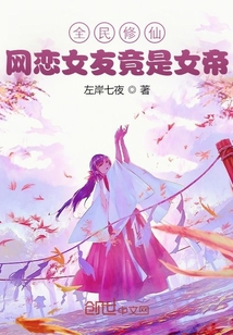 全民修仙：网恋女友竟是女帝" width="120" height="150"