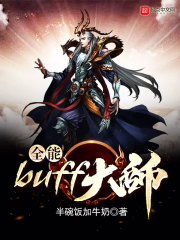 全能buff大师" width="120" height="150"