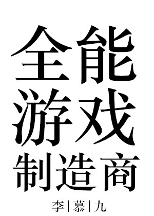 全能游戏制造商" width="120" height="150"