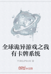 全球诡异游戏之我有卡牌系统" width="120" height="150"