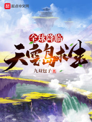 全球降临：天空岛求生" width="120" height="150"