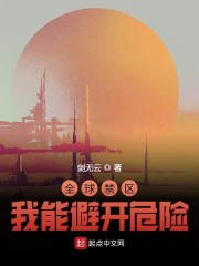 全球禁区：我能避开危险" width="120" height="150"